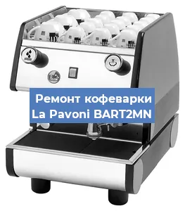 Замена | Ремонт мультиклапана на кофемашине La Pavoni BART2MN в Москве